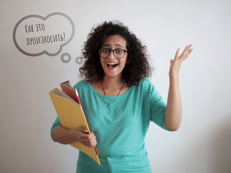 Hard to pronounce – Трудно произносимые слова на английском языке
